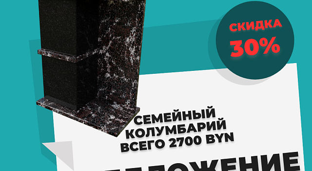 Семейный колумбарий для 2 урн по СПЕЦИАЛЬНОЙ цене